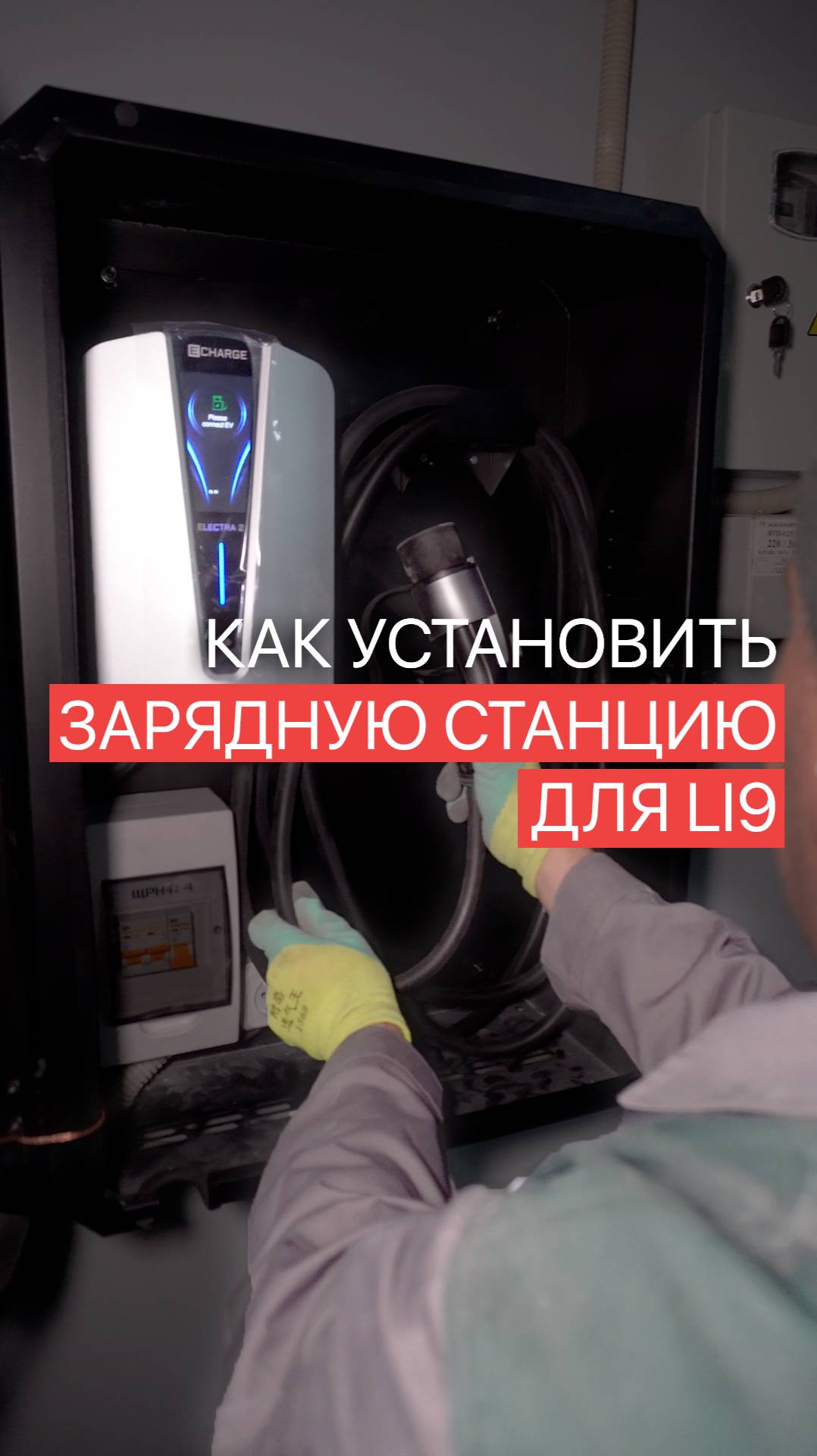 Как установить зарядку для Lixiang L9 в подземном паркинге ЖК смотреть онлайн