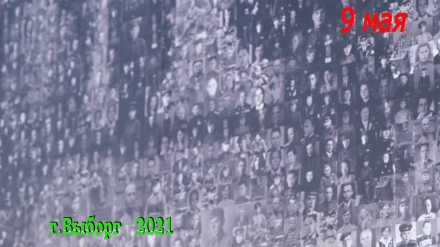 День Победы    г  Выборг  09 05 2021