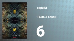 Тьма 3 сезон 6 серия «Свет и тень» (сериал, 2020)