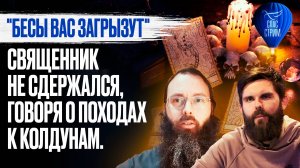 «Бесы вас загрызут». Священник не сдержался, говоря о походах к колдунам / СПАС-стрим