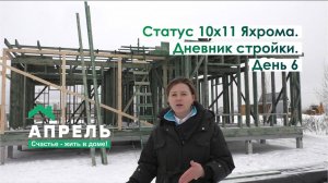 Строим дом в Подмосковье. Дневник стройки. День 6