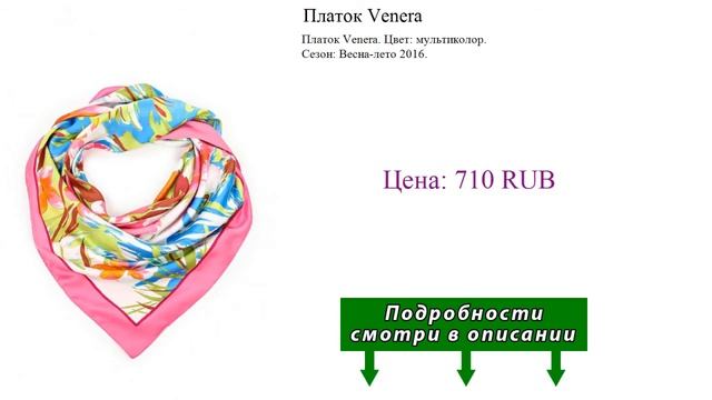 Платок Venera смотреть онлайн