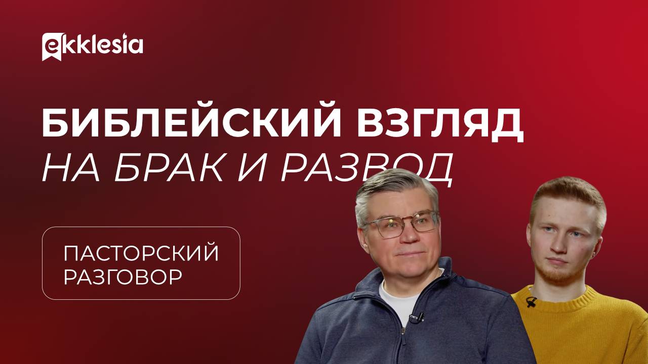 Пасторский разговор: Рождение семьи: ЗАГС или венчание? | Евгений Бахмутский и Антон Медведев смотреть онлайн