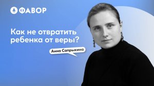 Как не отвратить ребенка от веры? | Авторская лекция | Анна Сапрыкина