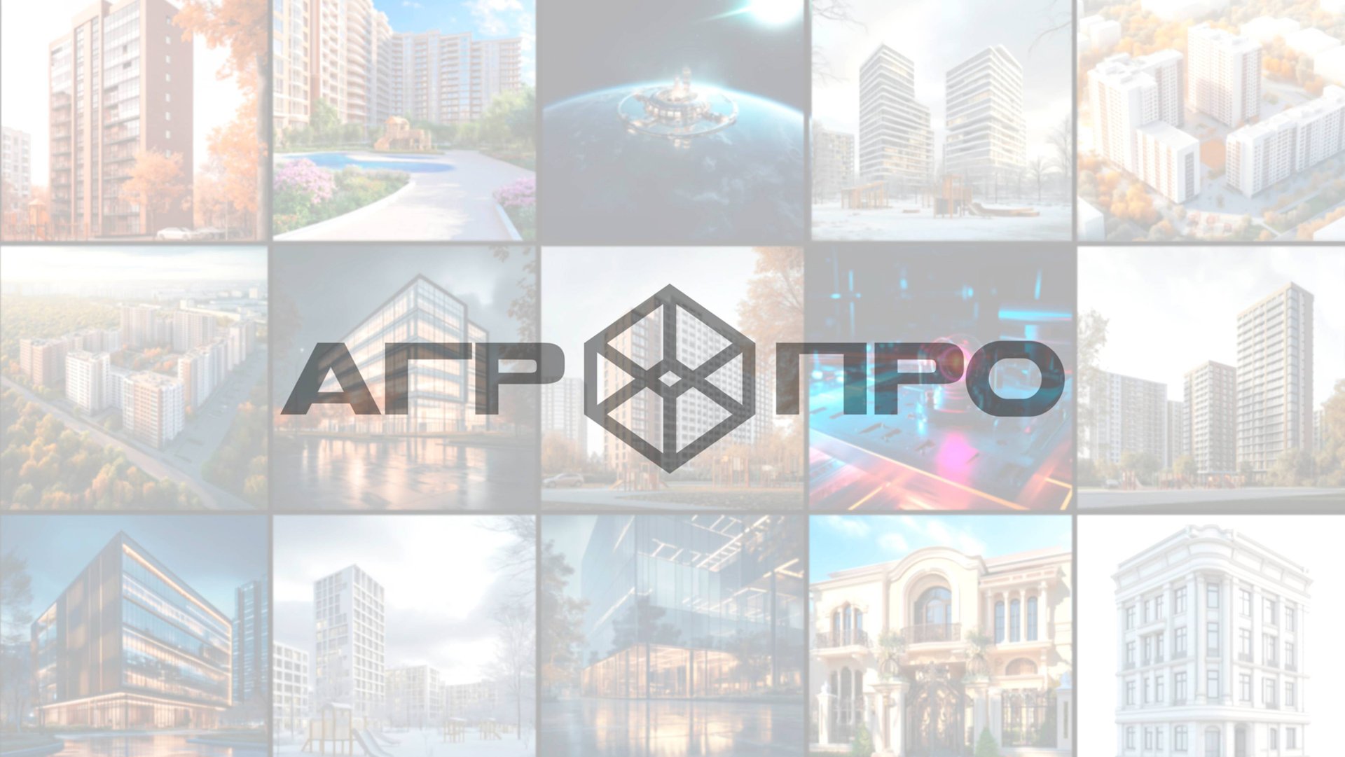 АГР-ПРО