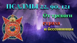 «СИЛЬНЫЕ ПСАЛМЫ от ТРЕВОГИ и СТРАХА: 22, 90, 121 — Молитва для УСПОКОЕНИЯ Души (Слушать Сейчас)»