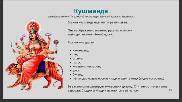 Наваратри. 4 день. Богиня Кушманда