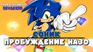 Соник пробуждение Назо (Sonic Nazo unleashed DX) RUS DUB