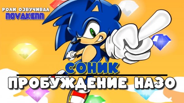 Соник пробуждение Назо (Sonic Nazo unleashed DX) RUS DUB