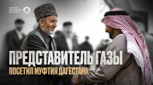 ПРЕДСТАВИТЕЛЬ ГАЗЫ ПОСЕТИЛ МУФТИЯ ДАГЕСТАНА