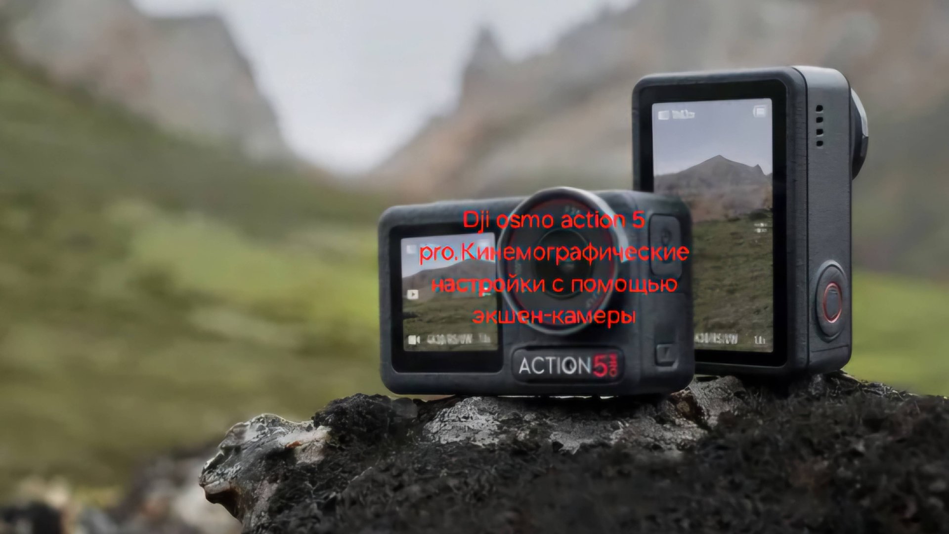 Dji osmo action 5 pro.Кинемографические настройки с помощью экшен-камеры смотреть онлайн