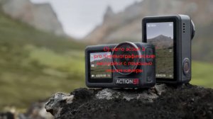 Dji osmo action 5 pro.Кинемографические настройки с помощью экшен-камеры