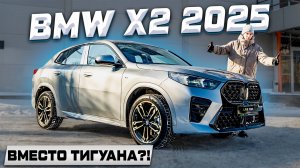 Зачем ТИГУАН и КОДИАК, если есть Новый BMW X2 2025?
