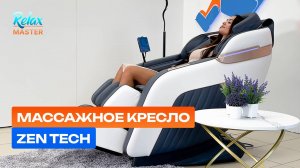 Массажное кресло RelaxMaster Zen Tech, SL, 4D