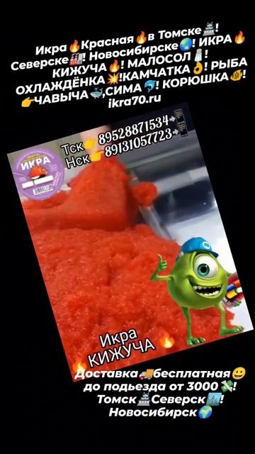 Икра🔥Красная🔥в Томске🏯!Северске🏭! Новосибирске🌏! ИКРА🔥КИЖУЧА🔥! МАЛОСОЛ🧂! ikra70.ru. 89528871534📲