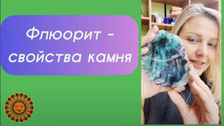 Флюорит - свойства камня ✨ смотреть онлайн