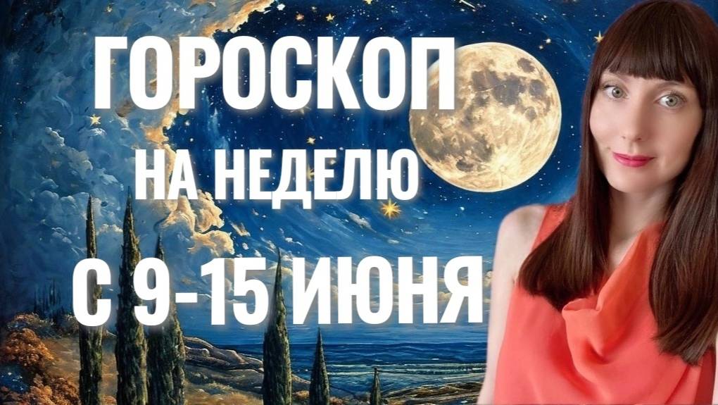 Гороскоп на неделю с 9-15 июня смотреть онлайн