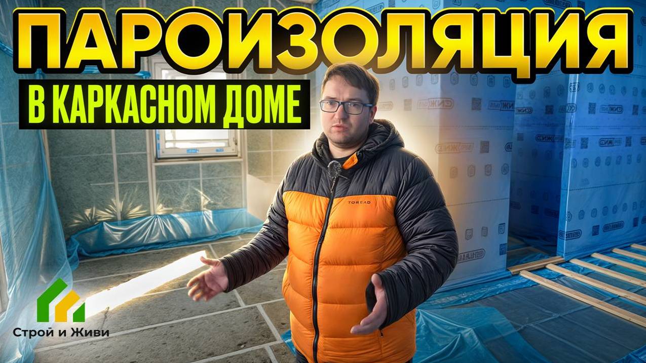 Как сделать пароизоляцию каркасного дома смотреть онлайн