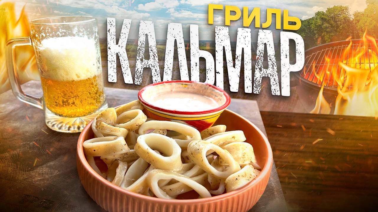 Вкусный Кальмар на углях для посиделок с ДРУЗЬЯМИ за 10 мин смотреть онлайн