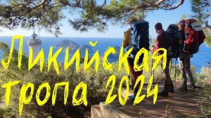 Ликийская тропа. Ноябрь 2024.
