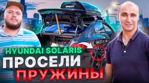 Hyundai Solaris просели пружины со временем. Решение найдено!