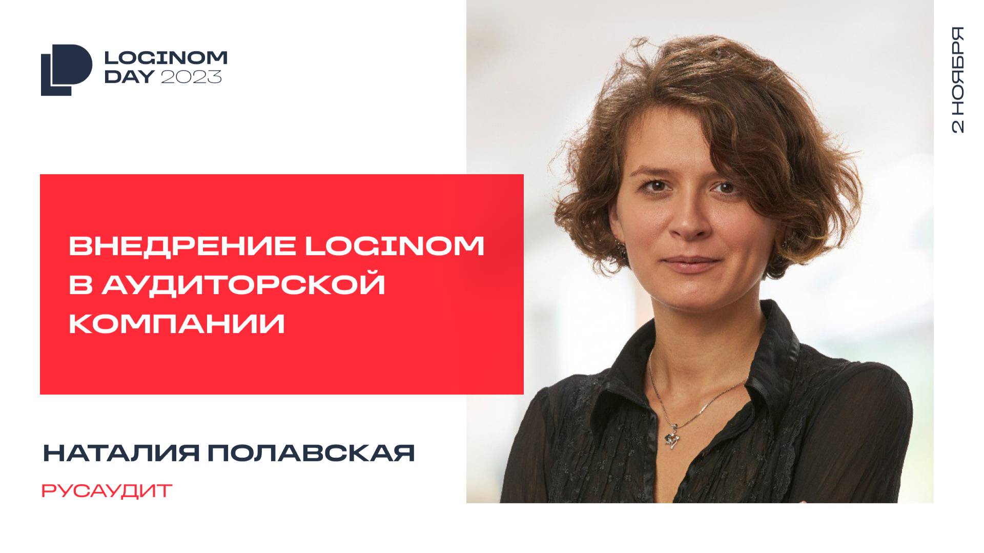 Внедрение Loginom в аудиторской компании Русаудит. Выступление на  Loginom Day 2023