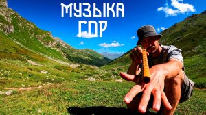 Флейта Свирель / Мелодия Горных Долин / Северный Кавказ
