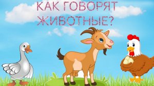 Как говорят животные? Учим животных. Обучающие развивающие видео мультфильмы для малышей для детей