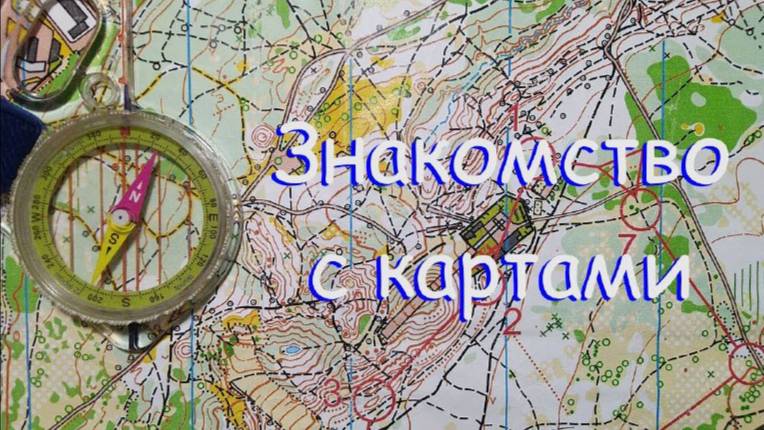 Знакомство с картами