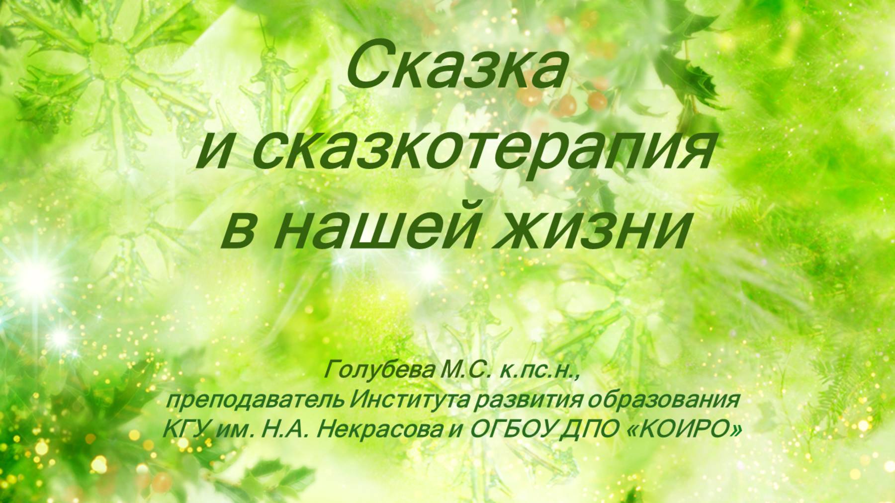 Сказка и сказкотерапия в нашей жизни