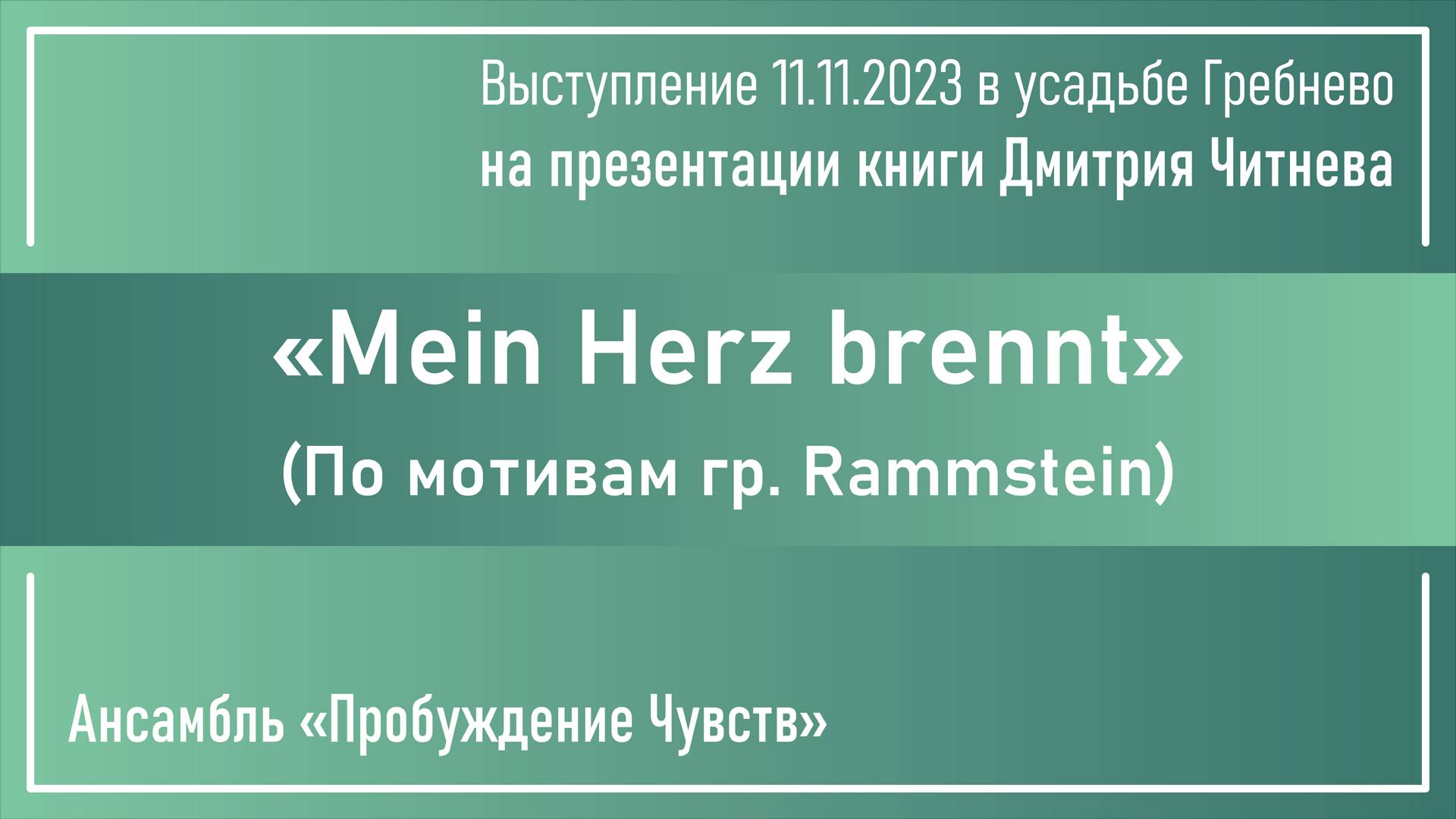 «Mein Herz brennt» смотреть онлайн