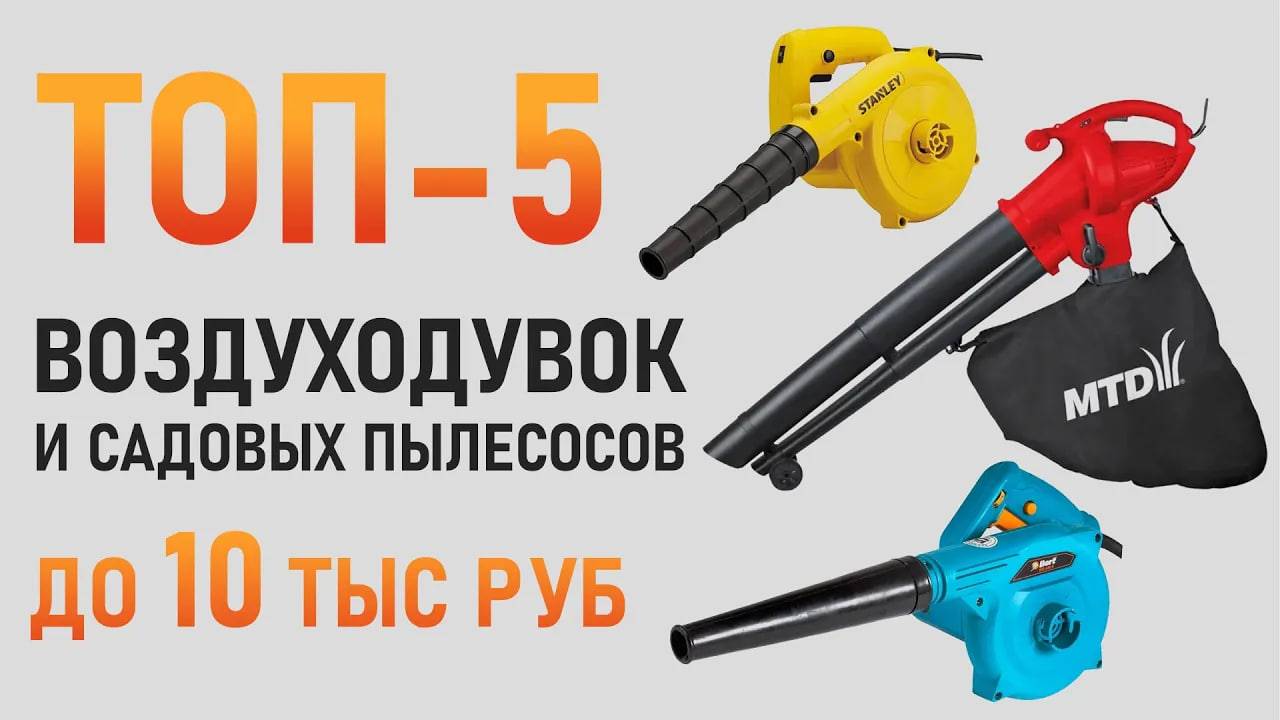 Лучшие воздуходувки и садовые пылесосы до 10 тысяч рублей! Бюджетные воздуходувки.