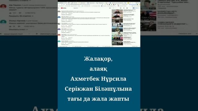 Жалақор, алаяқ Ахметбек Нұрсила Серікжан Білəшұлына тағы да жала жапты смотреть онлайн