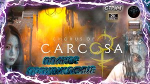 Chorus of Carcosa 😈 Полное прохождение 😈 #RitorPlay