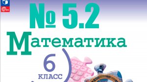 математика 6 класс номер 5.2