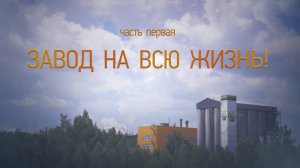 Наполняя жизнь смыслом (1 часть. Завод на всю жизнь)