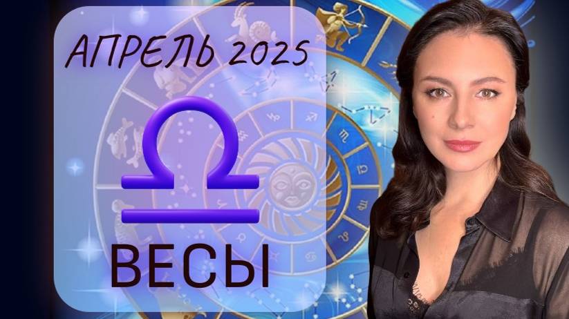 ВЕСЫ. КОНФЛИКТЫ И БОРЬБА ЗА АВТОРИТЕТ. Прогноз на АПРЕЛЬ_2025. смотреть онлайн