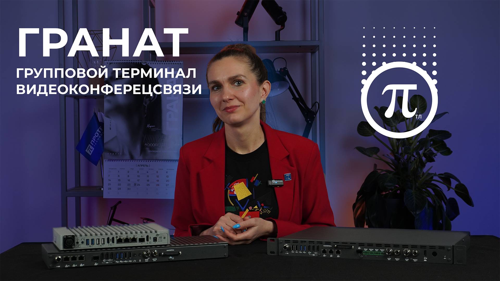 Рассказываем о групповом ВКС-терминале ГРАНАТ | ЭСТЕТИКА СВЯЗИ | апрель