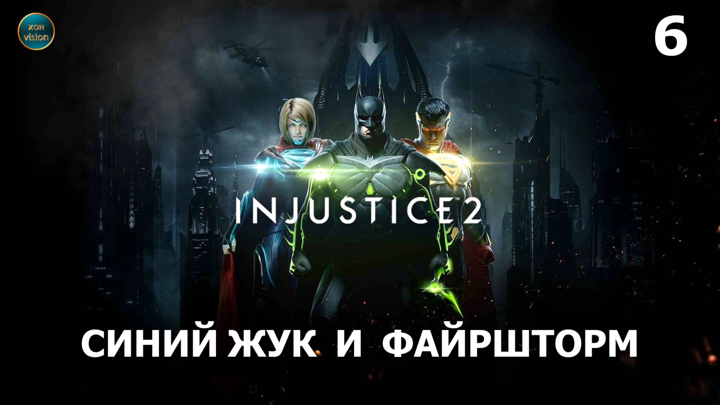 Injustice 2 - Глава 6 (СИНИЙ ЖУК И ФАЙРШТОРМ) Прохождение без комментариев (русская озвучка)