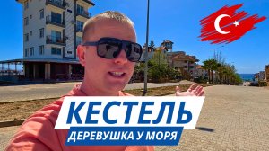 ЗАНЕСЛО меня в КЕСТЕЛЬ! УМИРОТВОРЕННАЯ деревушка у моря! Турция сегодня!