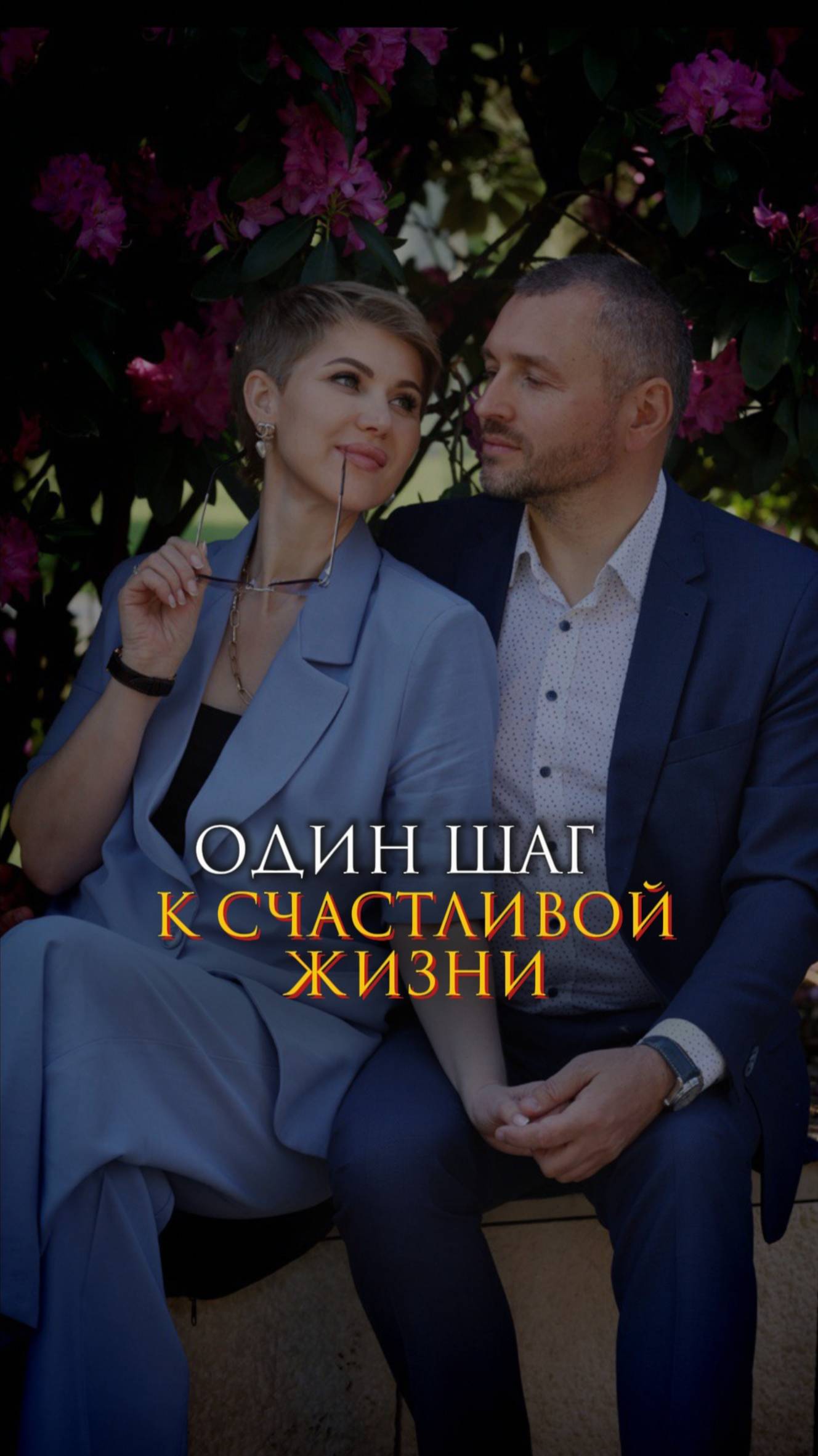 Один шаг к счастливой жизни смотреть онлайн