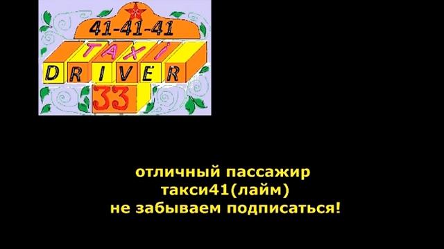 #Лайм такси 41 отличный пассажир! смотреть онлайн