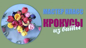 Мастер класс - Делаем крокусы из ваты