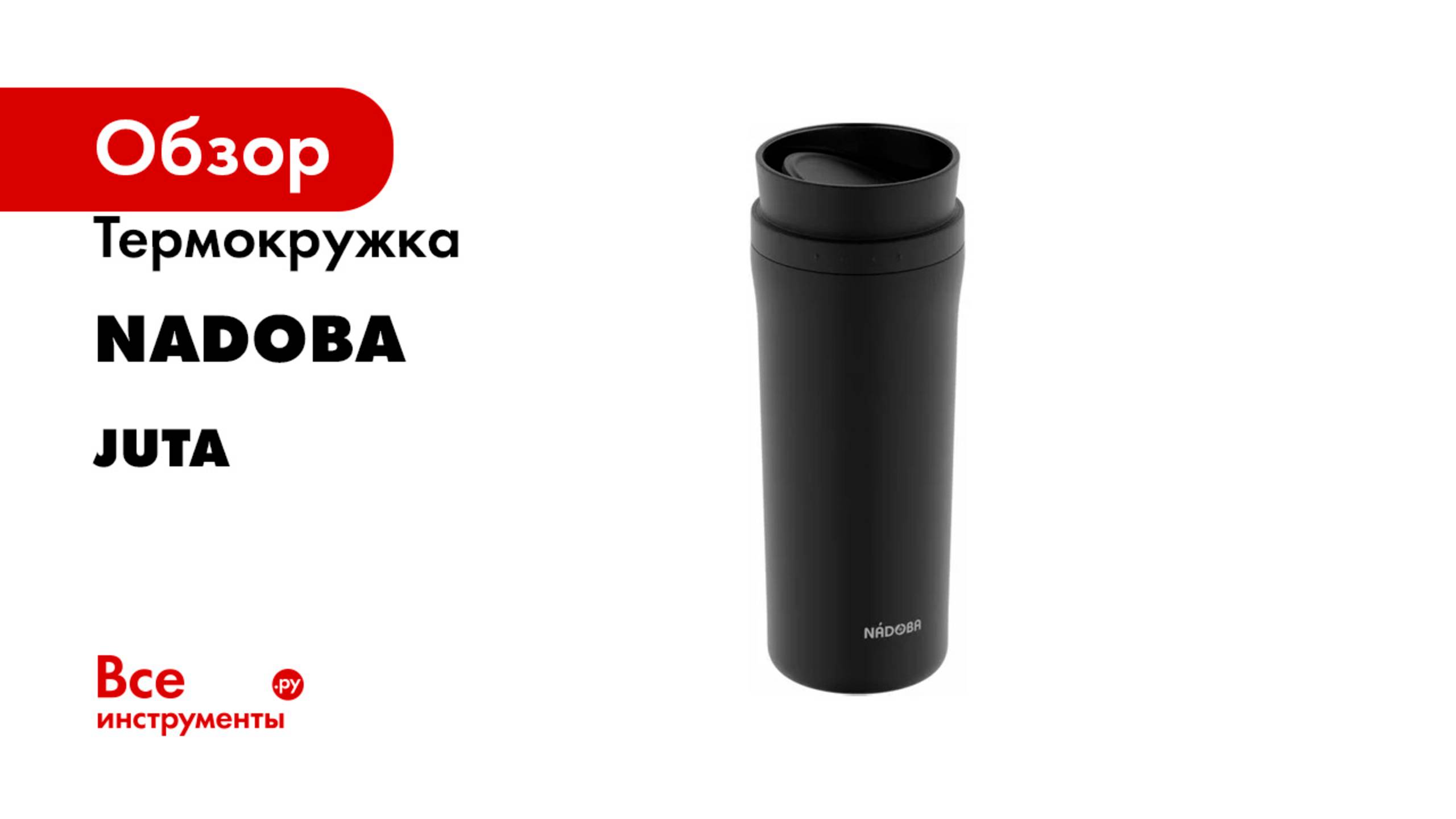 Термокружка NADOBA серия JUTA