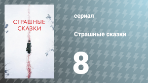 Страшные сказки 1 сезон 8 серия «Театр ужасов» (сериал, 2014)