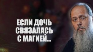 Если дочь связалась с магией...