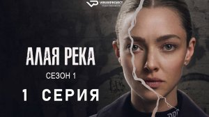 Алая река / 1 из 8 / 2025, триллер, драма, криминал, сериал
