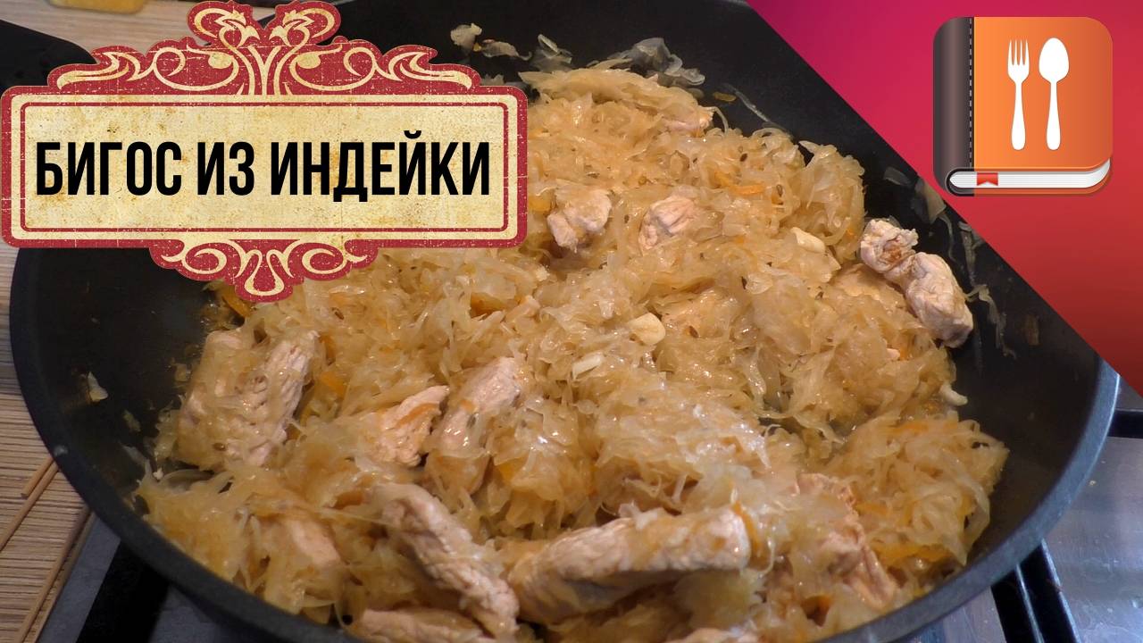 Бигос из индейки - пошаговый рецепт смотреть онлайн
