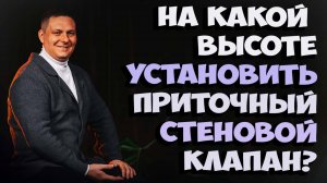 Где лучше установить приточный клапан чтобы он лучше работал? + вентиляция в котельной частного дома