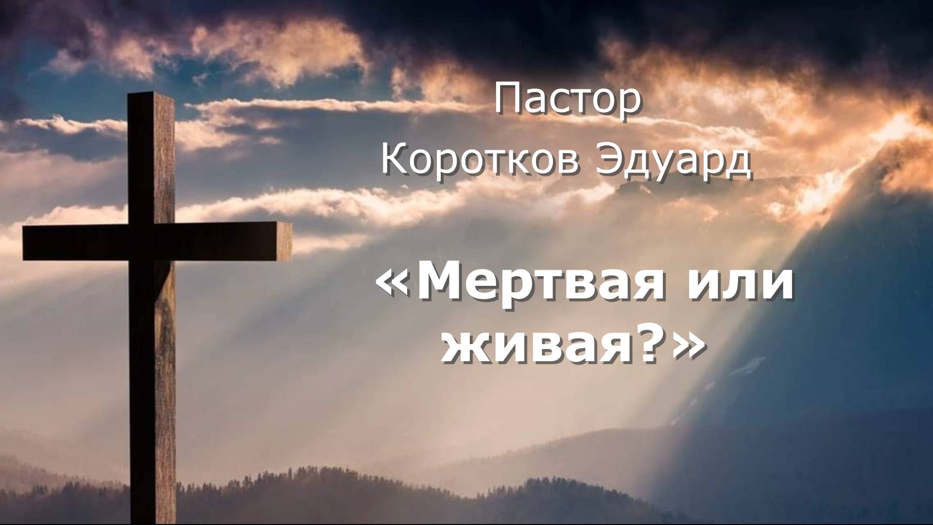 Мертвая или живая ? смотреть онлайн